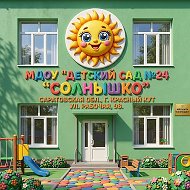 МДОУ "Детский сад № 24 "Солнышко" г.Красный Кут