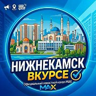 Нижнекамск Вкурсе