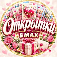 👉 Лучшие Открытки в MAX 😇 Подписаться
