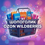 ШОПОГОЛИК OZON НАХОДКИ