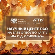 Научный центр РАО на базе АГПУ