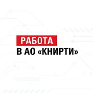 КНИРТИ - Работа