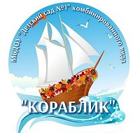 Детский сад №1 «Кораблик» комбинированного вида