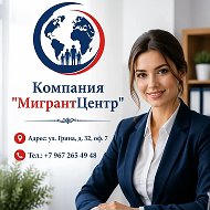 МигрантЦентр (оформление Квоты, РВП, ВНЖ, Гражданства России)