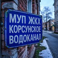 МУП ЖКХ "Корсунское"