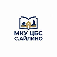 МКУ «ЦБС» с. Айлино
