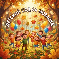 Канал МАДОУ д/с №44 "Мозаика" г. Новосибирск