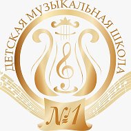 Детская музыкальная школа №1 г.Набережные Челны