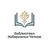 Библиотеки Набережных Челнов