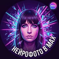 💜 Нейрофото В MAX [ПРОМТЫ AI]