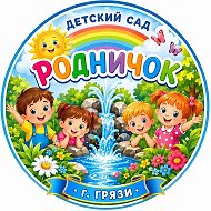 МАДОУ д/с № 8 "Родничок" г. Грязи