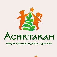 МБДОУ "Детский сад №2 "Асиктакан" п. Тура" ЭМР