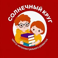 СОЛНЕЧНЫЙ КРУГ Детский центр 7 ветров Волгоград