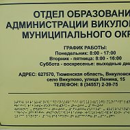Отдел образования Викуловского округа