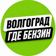 ВОЛГОГРАД | ГДЕ БЕНЗИН