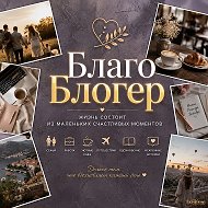 БлагоБлогер 🤍