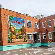 Наш 44 детский сад "Сказка"
