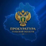 Прокуратура Тульской области