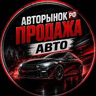 ПРОДАЖА АВТО / АВТОРЫНОК РФ