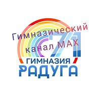 МБОУ "Гимназия №71" ("Радуга")
