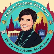 Куда в Москве без Мани?🆓 💰🤑