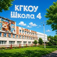 КГКОУ Школа 4 Амурск