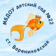 МБДОУ детский сад №22 станицы Варениковской