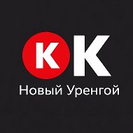 ОК, Новый Уренгой и ЯНАО