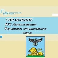 Управление ФКС /Спорт в Чернянке