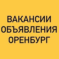 ВАКАНСИИ-ОБЪЯВЛЕНИЯ ОРЕНБУРГ