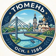 Тюмень