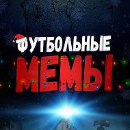 Футбольные Мемы