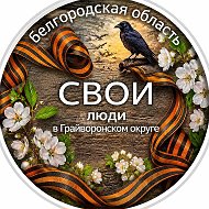 ЦМИ | Грайворон | СВОИ в ГРАЙВОРОНСКОМ ОКРУГЕ