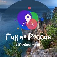 Гид по России I Путешествия