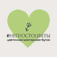 Цветочная мастерская-бутик НепростоЦветы
