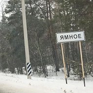 Ямное. Новости