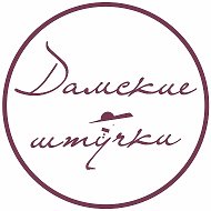 Дамские штучки Женская одежда Челябинск