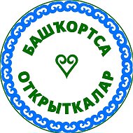 Башҡорт телендә открыткалар💙🤍💚