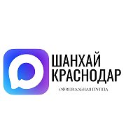 Канал Шанхай Музыкальный район | Краснодар в мессенджере MAX