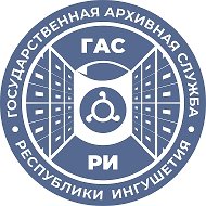 Государственная архивная служба Республики Ингушетия