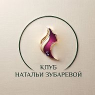 Предзапись в закрытый клуб Натальи Зубаревой