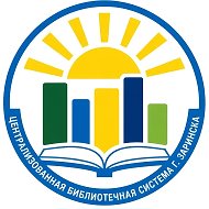 Библиотеки города Заринска