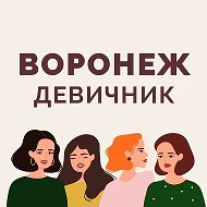 Воронеж | Девичник