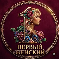 ПЕРВЫЙ ЖЕНСКИЙ
