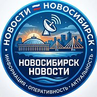 Новосибирск Новости