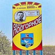 Подгоренское сельское поселение Калачеевского муниципального района Воронежской области