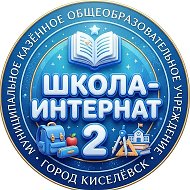 Школа-интернат 2 Киселевский ГО