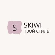 Твой стиль SKIWI