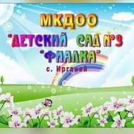 МКДОУ "Детский сад №3 "Фиалка""