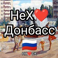 НеХ❤ Донбасс 🇷🇺